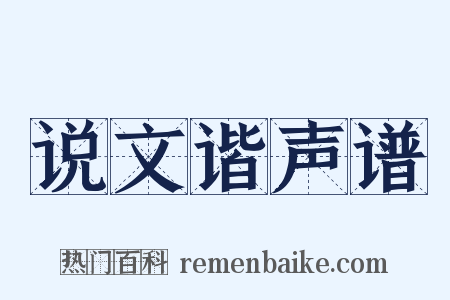 说文谐声谱是什么意思的图片